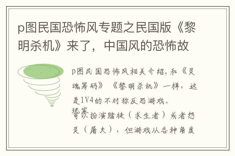p图民国恐怖风专题之民国版《黎明杀机》来了，中国风的恐怖故事，让你更惊险刺激！