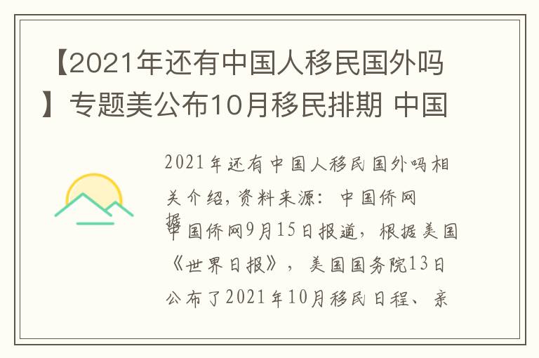 【2021年还有中国人移民国外吗】专题美公布10月移民排期 中国出生各项移民排期原地踏步