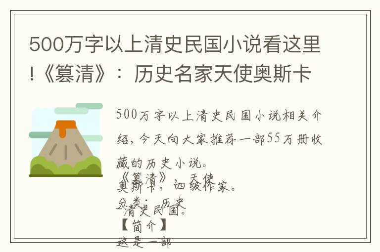 500万字以上清史民国小说看这里!《篡清》:历史名家天使奥斯卡代表作,创作于十二年前,精彩至今