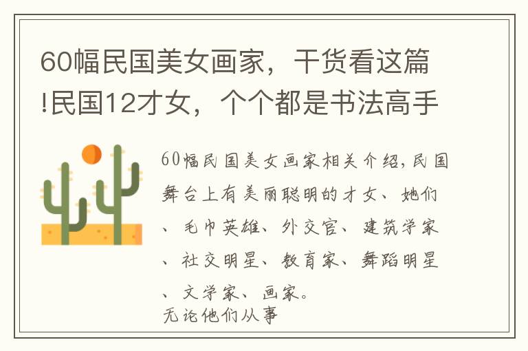 60幅民国美女画家,干货看这篇!民国12才女,个个都是书法高手!她们的才情书写着女性之美……