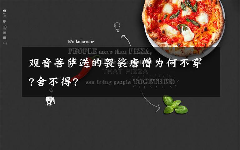 观音菩萨送的袈裟唐僧为何不穿?舍不得?