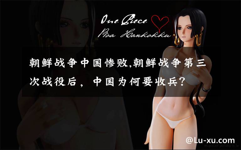 朝鲜战争中国惨败,朝鲜战争第三次战役后,中国为何要收兵?