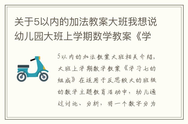 关于5以内的加法教案大班我想说幼儿园大班上学期数学教案《学习七的组成》含反思