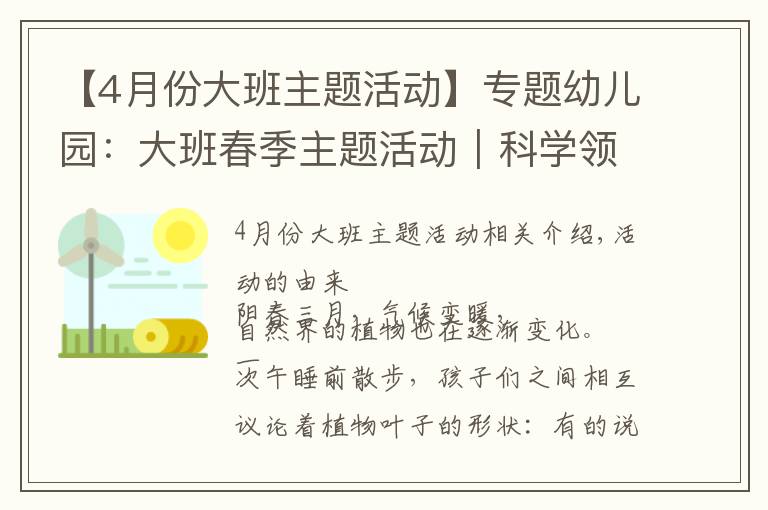 【4月份大班主题活动】专题幼儿园:大班春季主题活动|科学领域《我的植物宝宝》