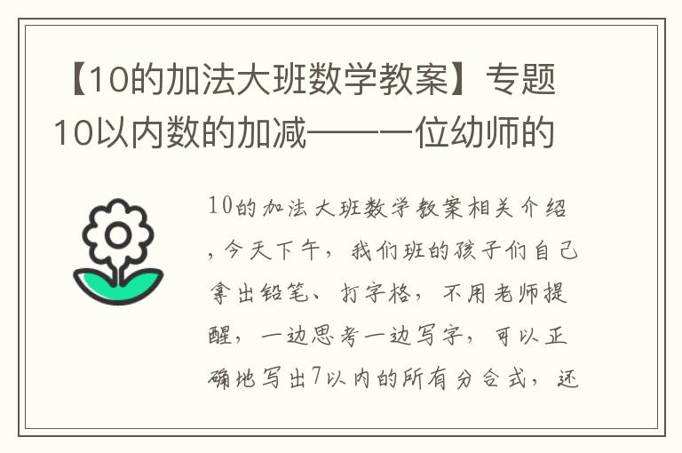 【10的加法大班数学教案】专题10以内数的加减——一位幼师的笔记