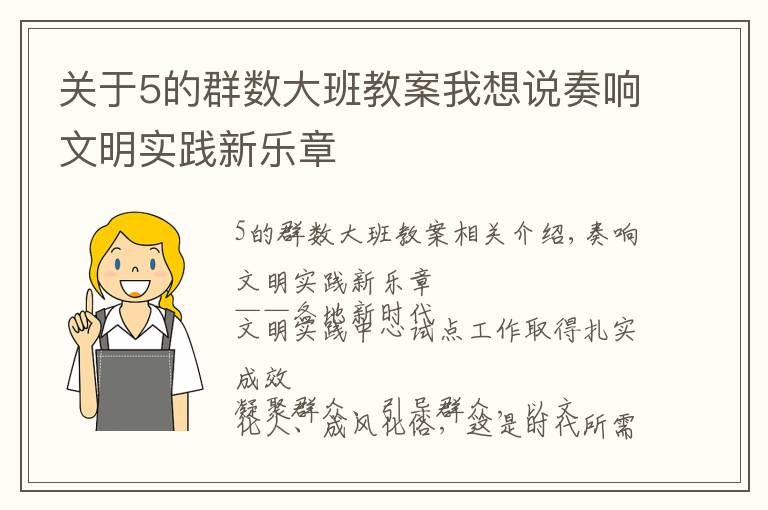 关于5的群数大班教案我想说奏响文明实践新乐章