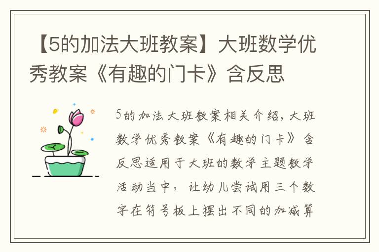 【5的加法大班教案】大班数学优秀教案《有趣的门卡》含反思