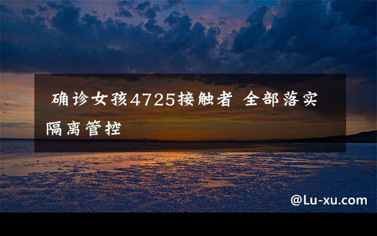 确诊女孩4725接触者 全部落实隔离管控