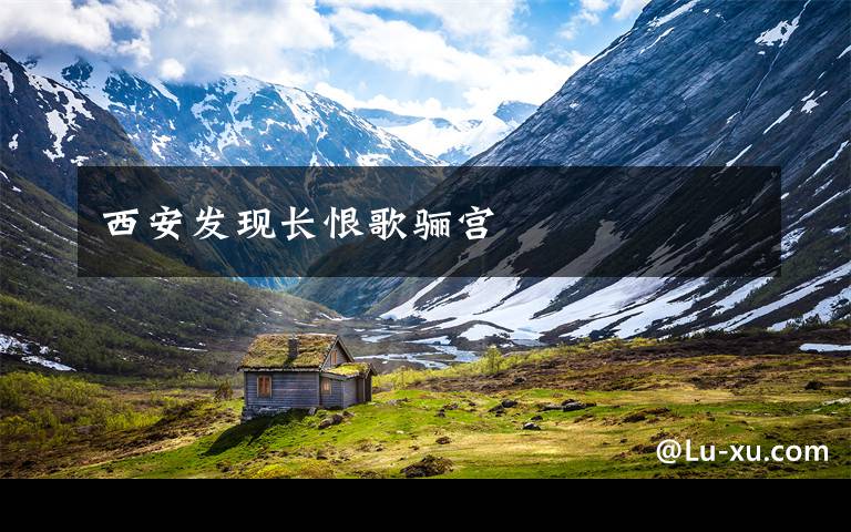 西安发现长恨歌骊宫