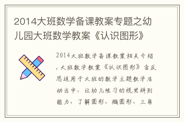 2014大班数学备课教案专题之幼儿园大班数学教案《认识图形》含反思