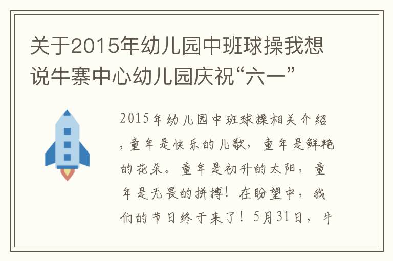 关于2015年幼儿园中班球操我想说牛寨中心幼儿园庆祝“六一”活动