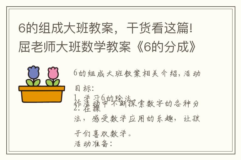 6的组成大班教案,干货看这篇!屈老师大班数学教案《6的分成》