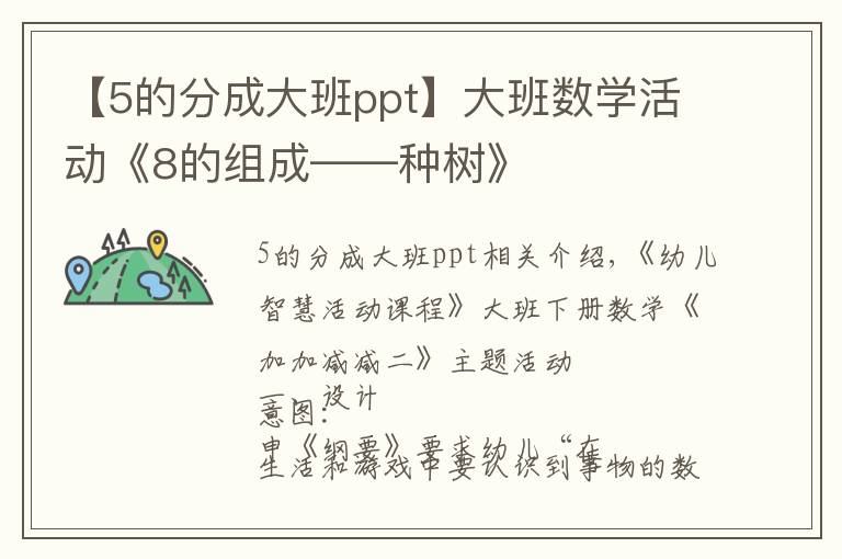 【5的分成大班ppt】大班数学活动《8的组成——种树》