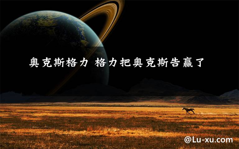 奥克斯格力 格力把奥克斯告赢了