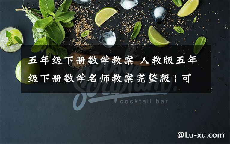 五年级下册数学教案 人教版五年级下册数学名师教案完整版 | 可下载