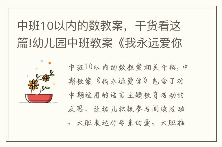 中班10以内的数教案,干货看这篇!幼儿园中班教案《我永远爱你》含反思
