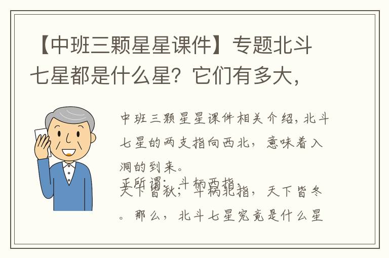 【中班三颗星星课件】专题北斗七星都是什么星?它们有多大,距离地球有多远?