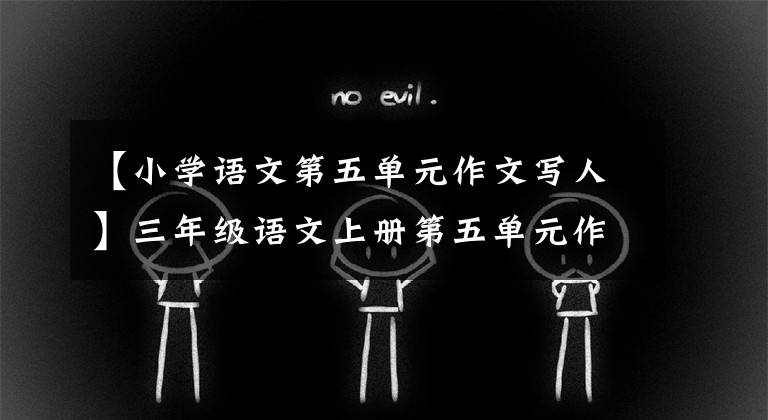 【小学语文第五单元作文写人】三年级语文上册第五单元作文《我眼中的缤纷世界》作文指导及范文