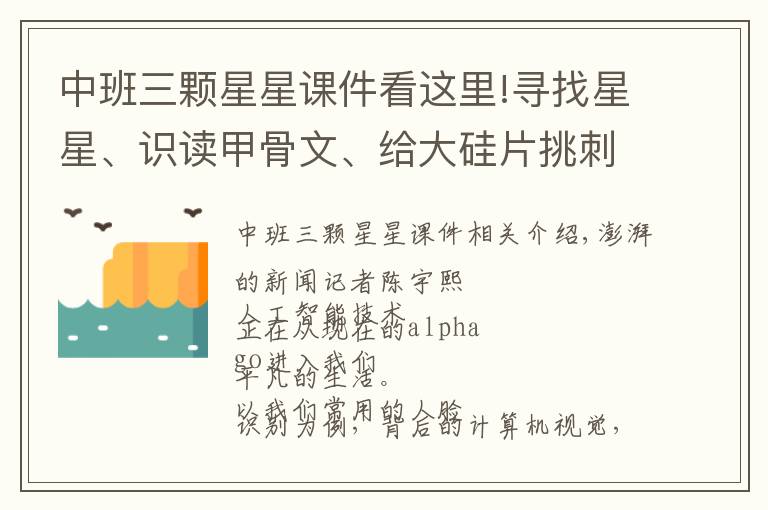 中班三颗星星课件看这里!寻找星星、识读甲骨文、给大硅片挑刺，视觉AI妙用还有多少