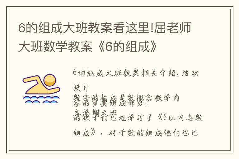 6的组成大班教案看这里!屈老师大班数学教案《6的组成》