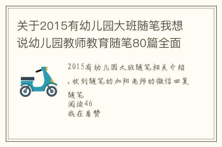 关于2015有幼儿园大班随笔我想说幼儿园教师教育随笔80篇全面版,限时领取中