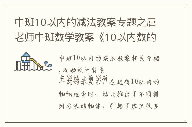 中班10以内的减法教案专题之屈老师中班数学教案《10以内数的守恒》