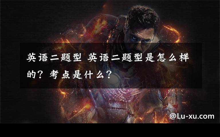 英语二题型 英语二题型是怎么样的?考点是什么?