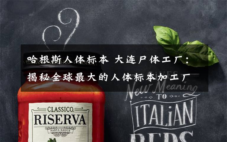 哈根斯人体标本 大连尸体工厂:揭秘全球最大的人体标本加工厂