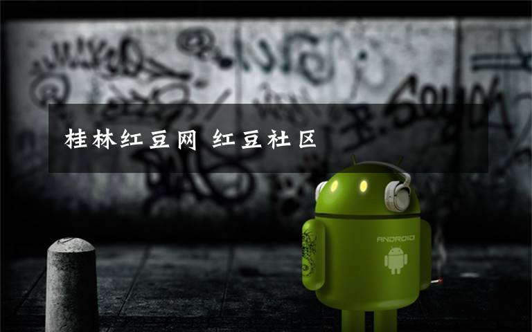 桂林红豆网 红豆社区
