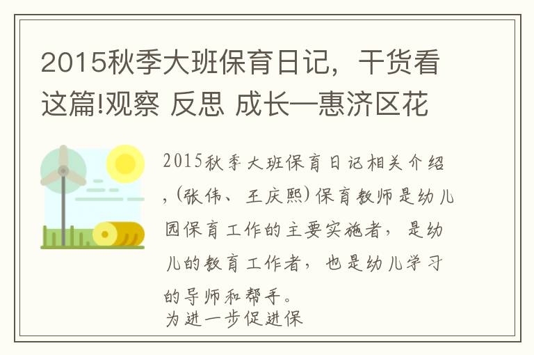 2015秋季大班保育日记,干货看这篇!观察 反思 成长—惠济区花园口幼儿园保育老师观察日分享活动