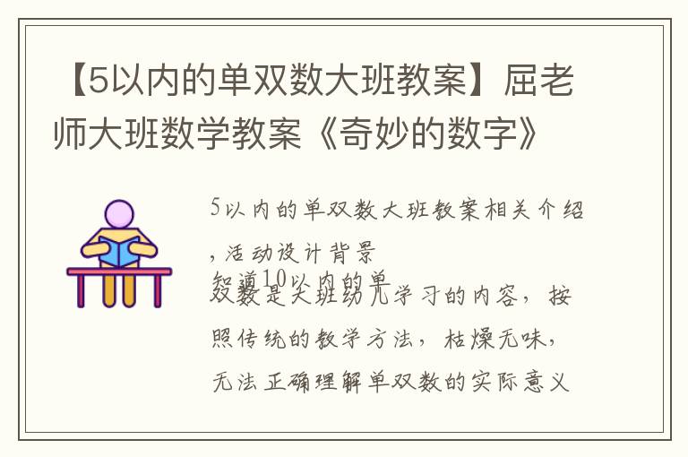 【5以内的单双数大班教案】屈老师大班数学教案《奇妙的数字》