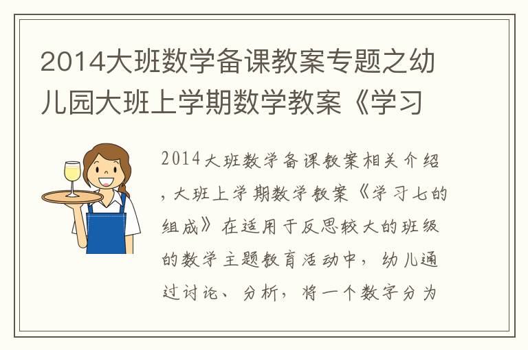 2014大班数学备课教案专题之幼儿园大班上学期数学教案《学习七的组成》含反思