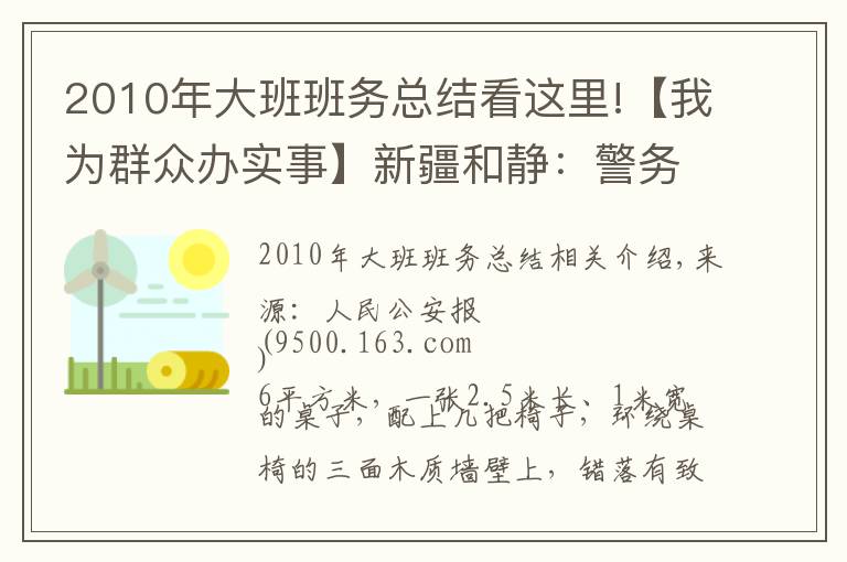 2010年大班班务总结看这里!【我为群众办实事】新疆和静:警务站里的“六点半小课堂”