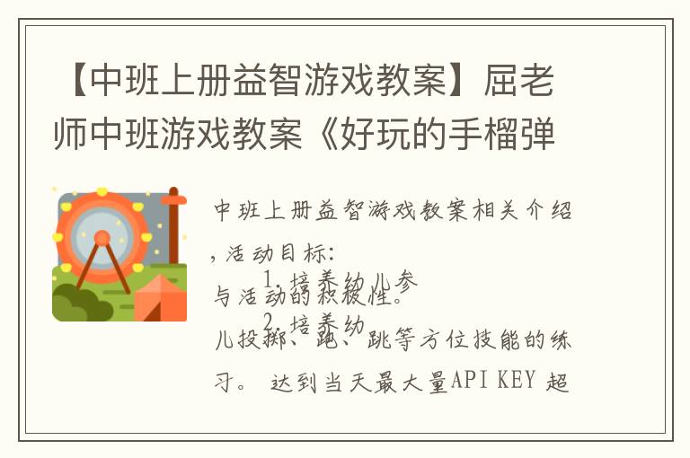 【中班上册益智游戏教案】屈老师中班游戏教案《好玩的手榴弹》