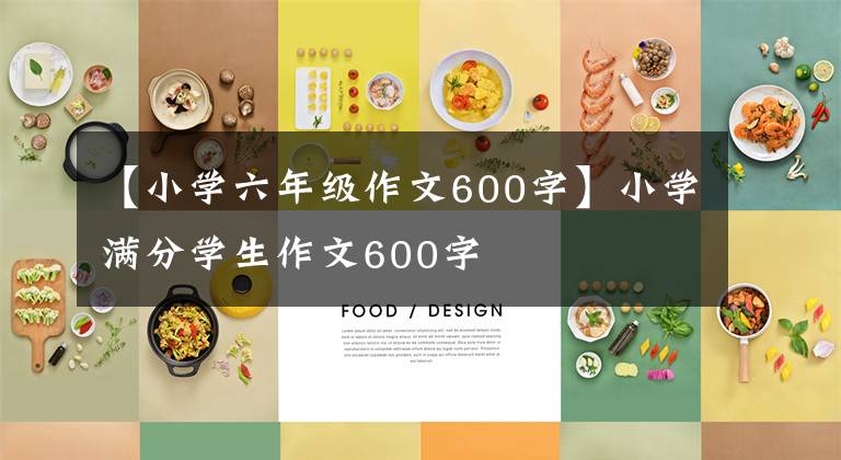 【小学六年级作文600字】小学满分学生作文600字