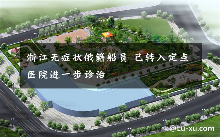 浙江无症状俄籍船员 已转入定点医院进一步诊治