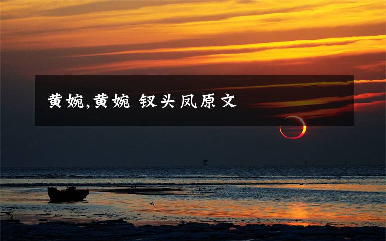 黄婉,黄婉 钗头凤原文