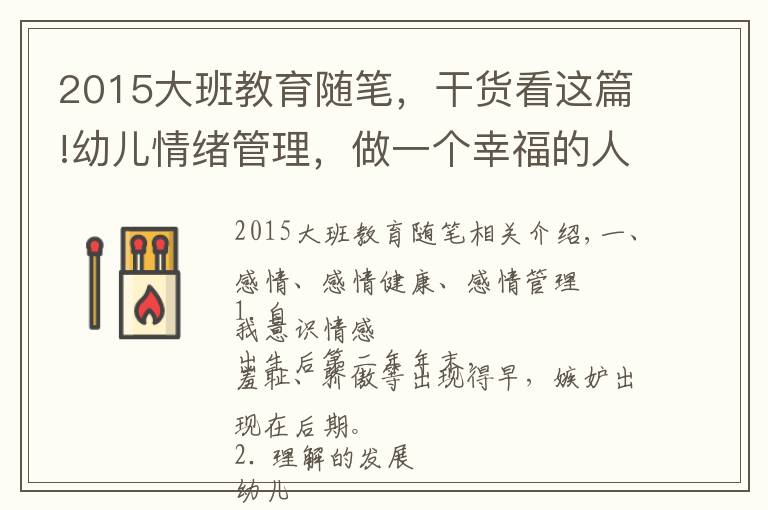 2015大班教育随笔,干货看这篇!幼儿情绪管理,做一个幸福的人——培训学习笔记