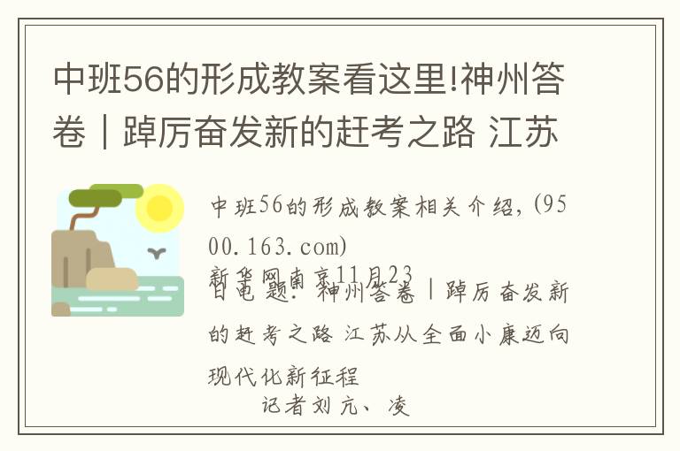 中班56的形成教案看这里!神州答卷|踔厉奋发新的赶考之路 江苏从全面小康迈向现代化新征程