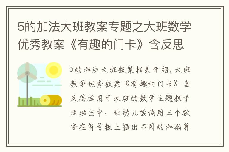 5的加法大班教案专题之大班数学优秀教案《有趣的门卡》含反思