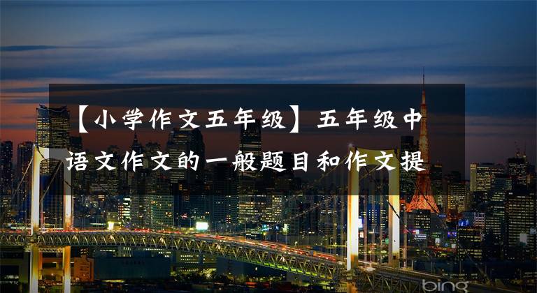 【小学作文五年级】五年级中语文作文的一般题目和作文提示。