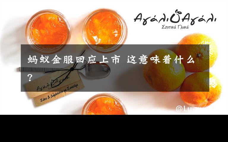 蚂蚁金服回应上市 这意味着什么?