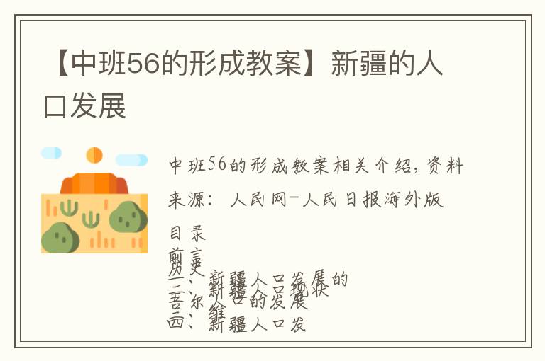 【中班56的形成教案】新疆的人口发展