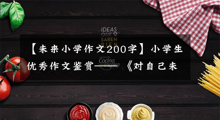 【未来小学作文200字】小学生优秀作文鉴赏—— 《对自己未来的想象》