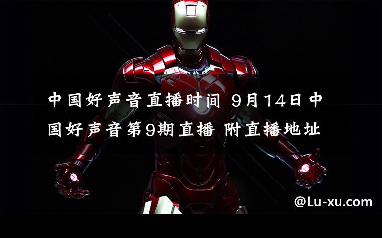 中国好声音直播时间 9月14日中国好声音第9期直播 附直播地址及直播时间