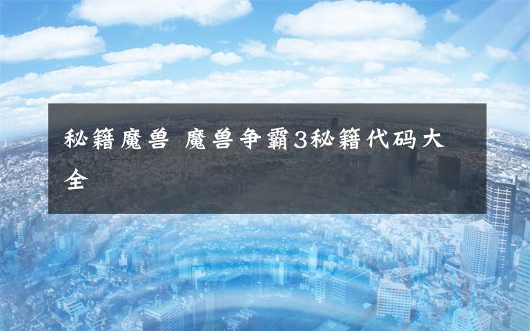 秘籍魔兽 魔兽争霸3秘籍代码大全