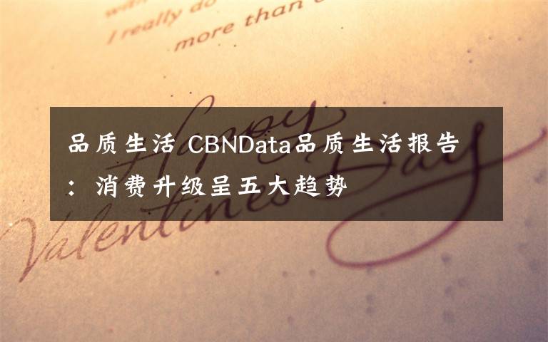 品质生活 CBNData品质生活报告:消费升级呈五大趋势