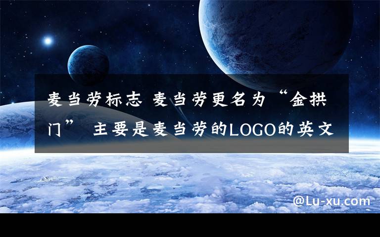 麦当劳标志 麦当劳更名为“金拱门” 主要是麦当劳的LOGO的英文名称为“Golden Arches”