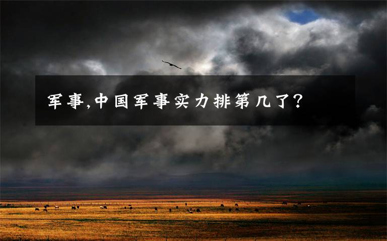 军事,中国军事实力排第几了？