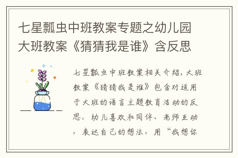 七星瓢虫中班教案专题之幼儿园大班教案《猜猜我是谁》含反思
